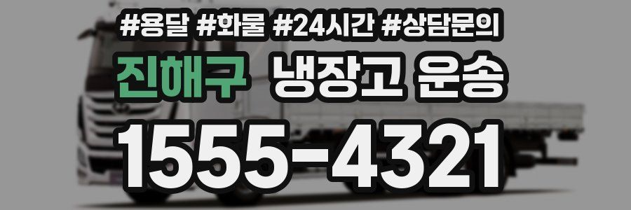 진해구 냉장고 운송