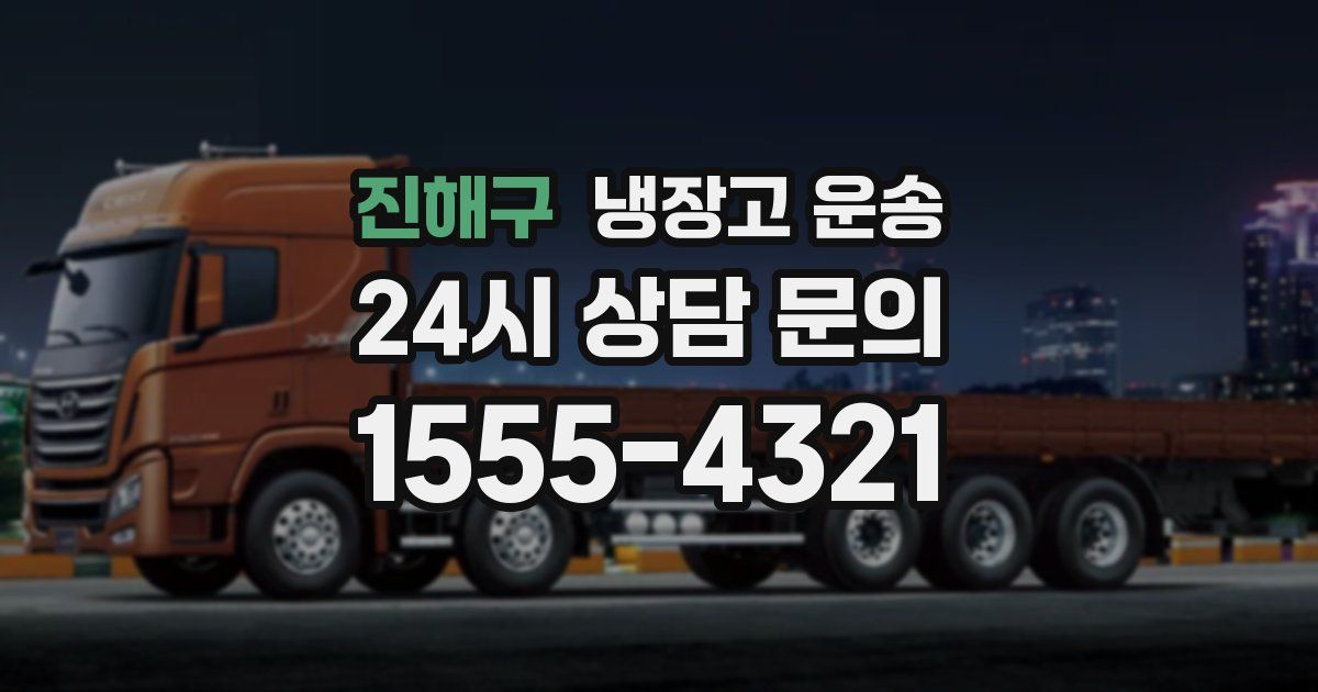 진해구 냉장고 운송