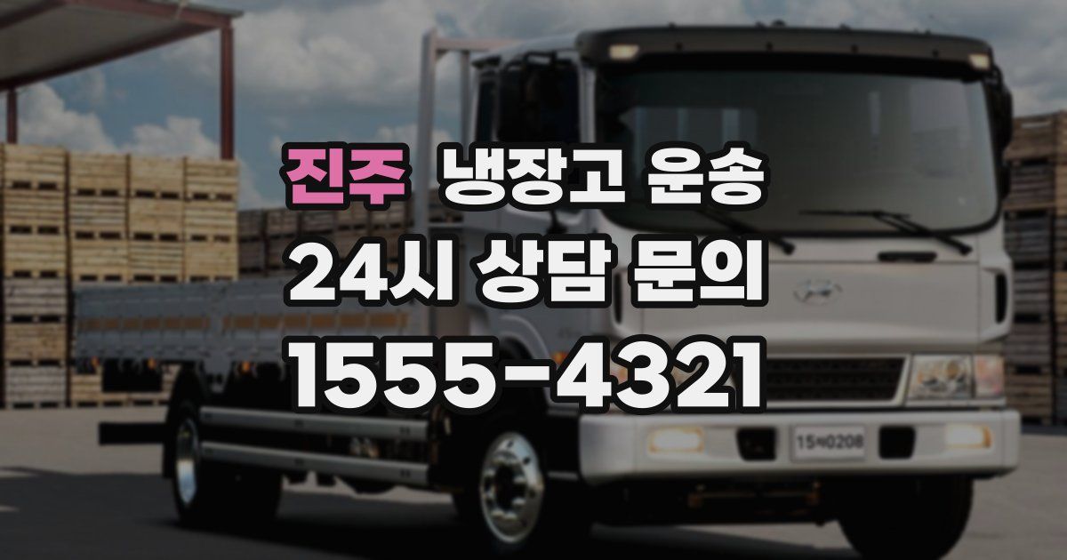 진주 냉장고 운송