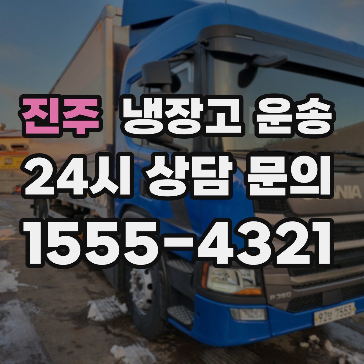 진주 냉장고 운송