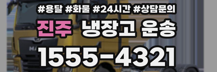 진주 냉장고 운송