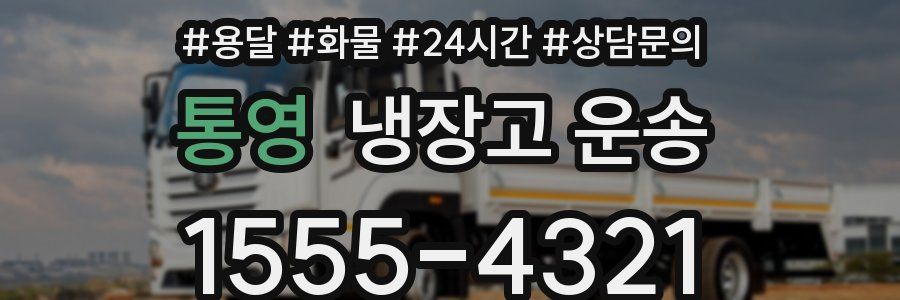 통영 냉장고 운송