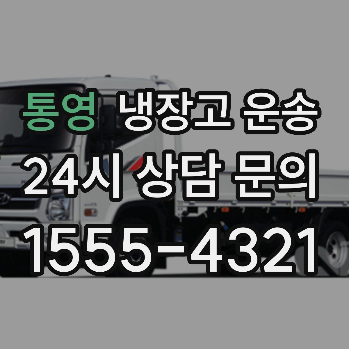 통영 냉장고 운송