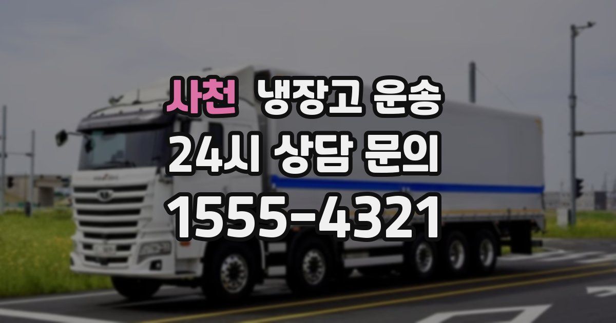 사천 냉장고 운송