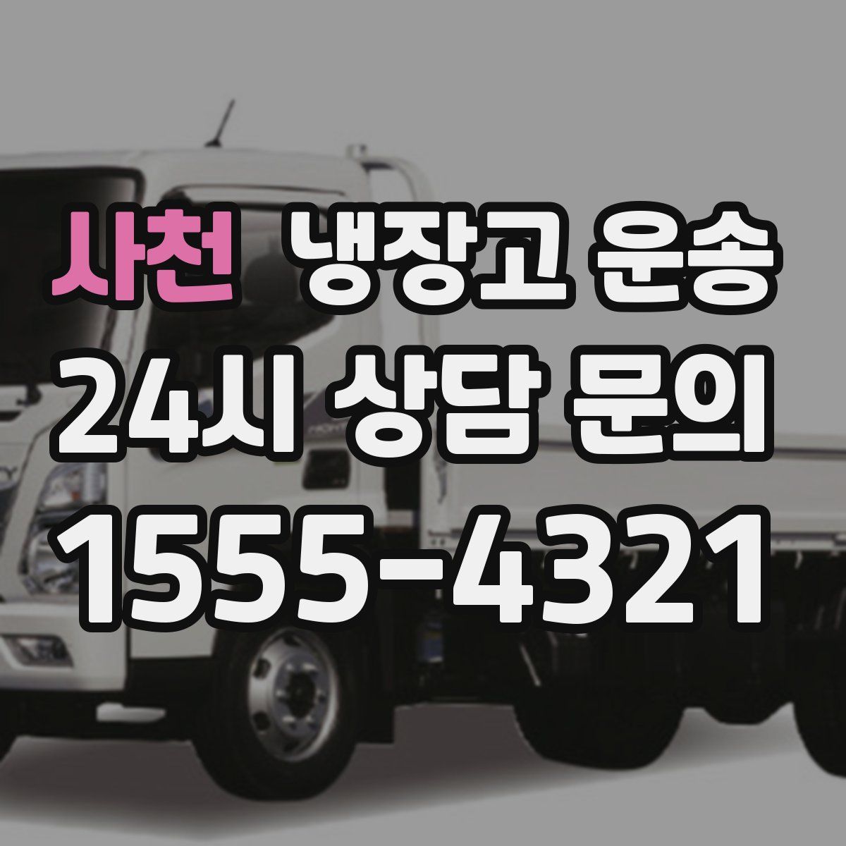 사천 냉장고 운송