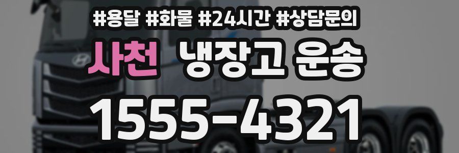 사천 냉장고 운송
