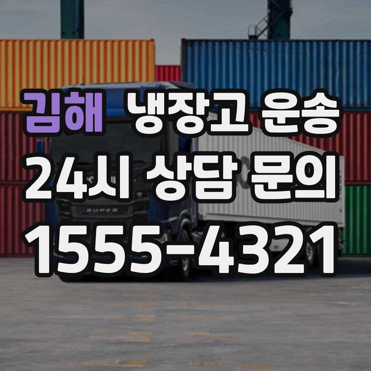 김해 냉장고 운송
