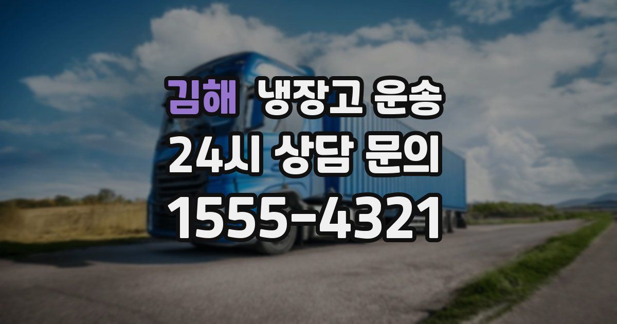 김해 냉장고 운송