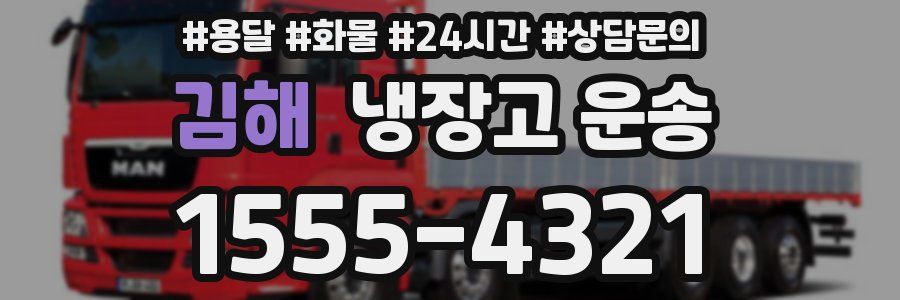 김해 냉장고 운송