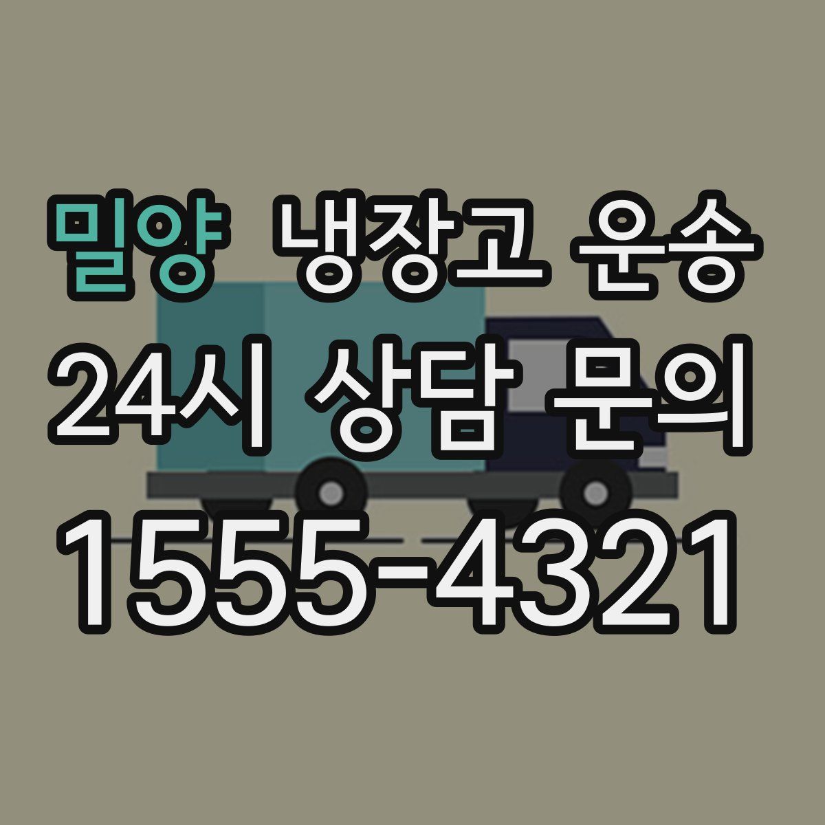 밀양 냉장고 운송