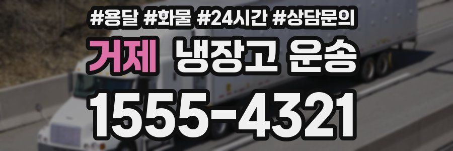 거제 냉장고 운송