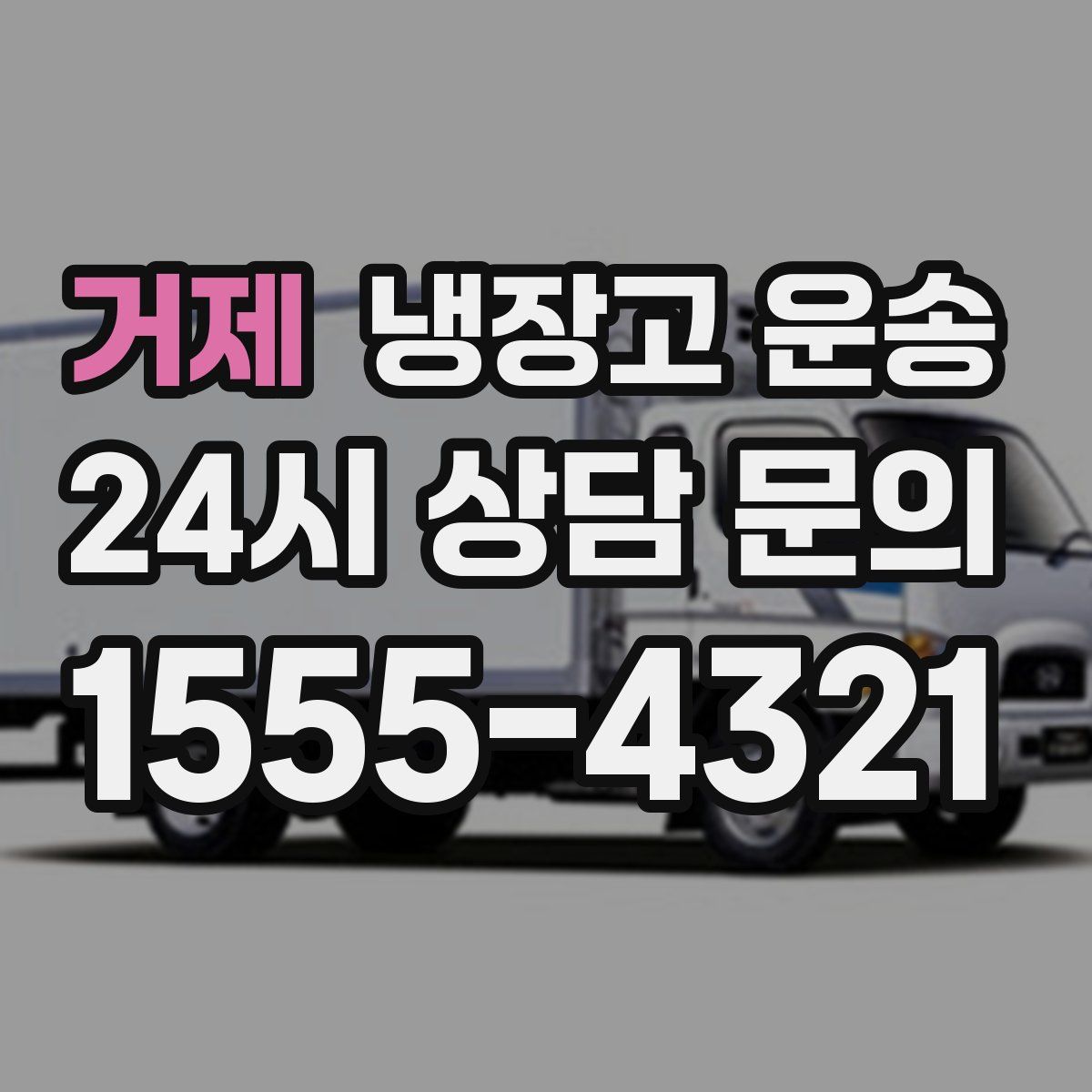 거제 냉장고 운송