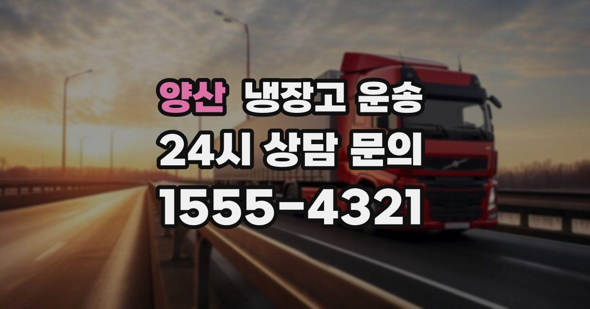 양산 냉장고 운송