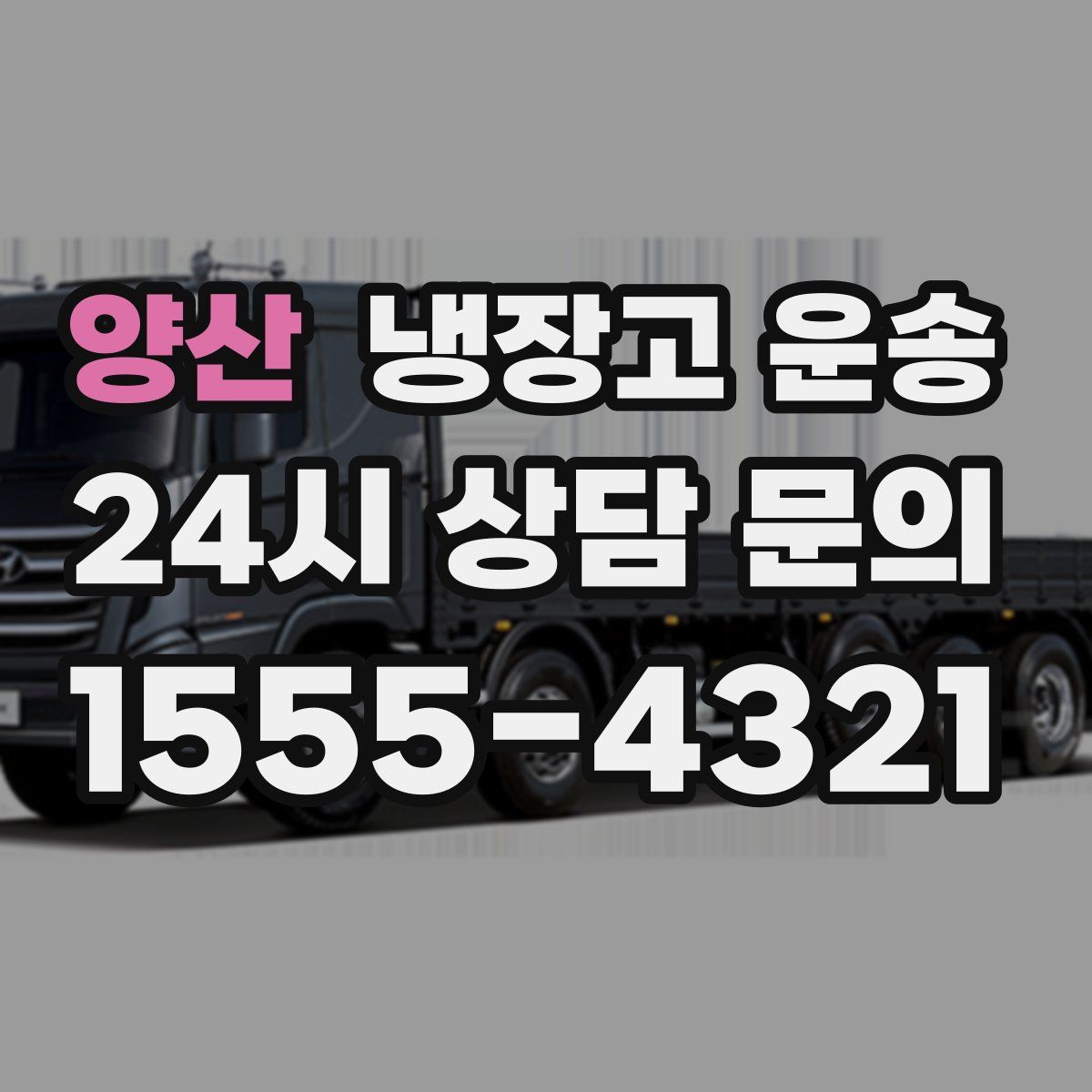 양산 냉장고 운송
