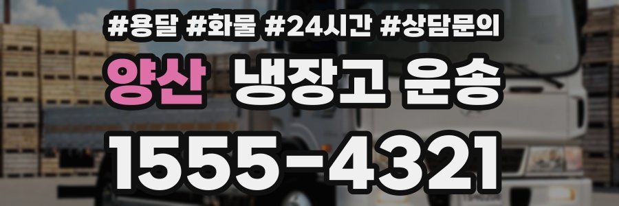 양산 냉장고 운송