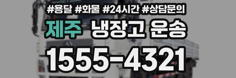 제주 냉장고 운송