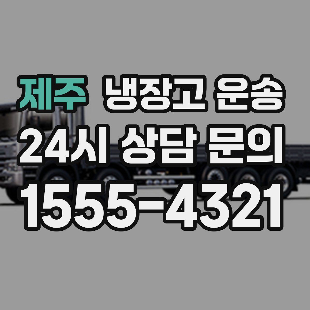 제주 냉장고 운송