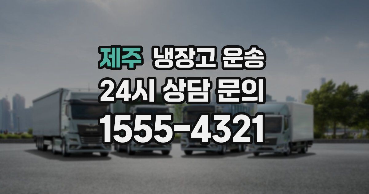 제주 냉장고 운송