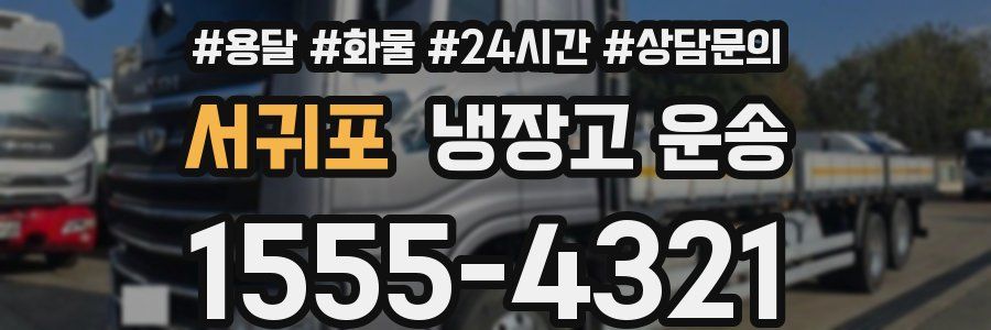 서귀포 냉장고 운송