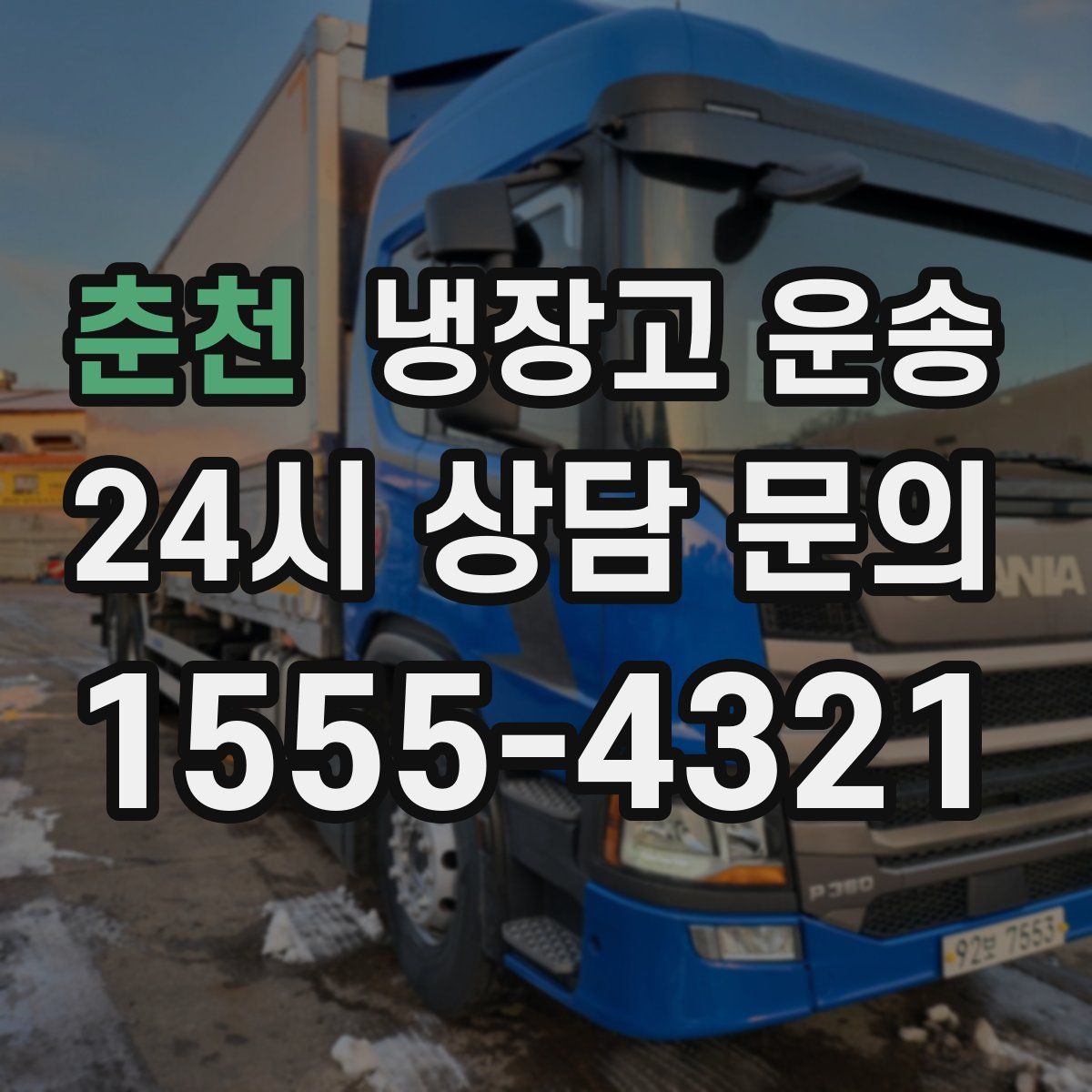 춘천 냉장고 운송