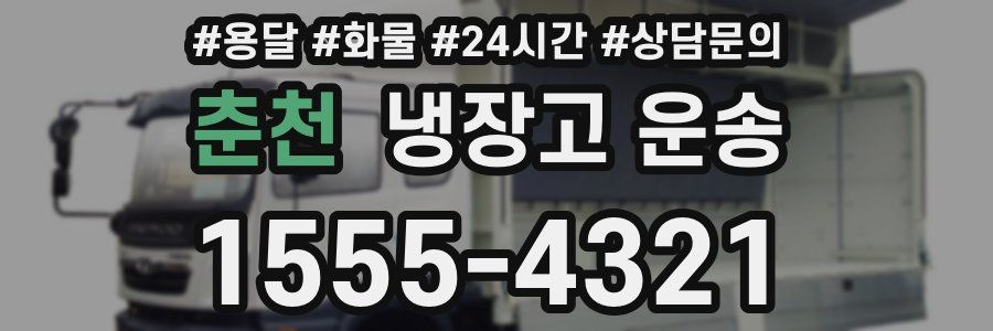 춘천 냉장고 운송