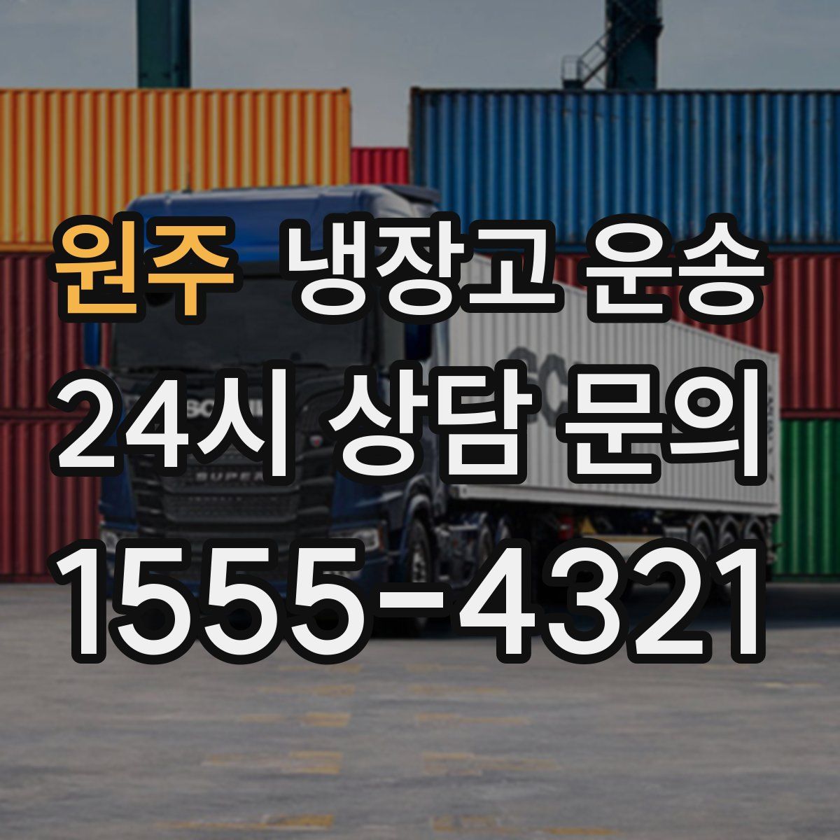 원주 냉장고 운송