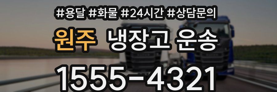 원주 냉장고 운송