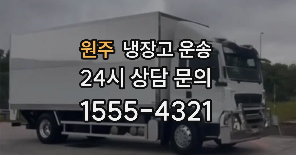 원주 냉장고 운송
