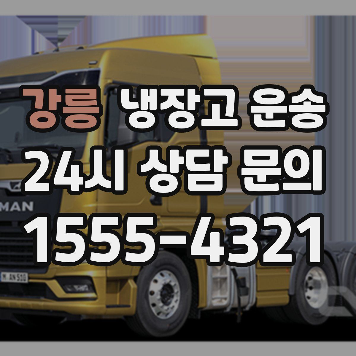 강릉 냉장고 운송