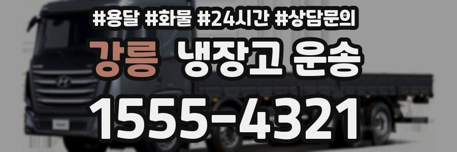 강릉 냉장고 운송