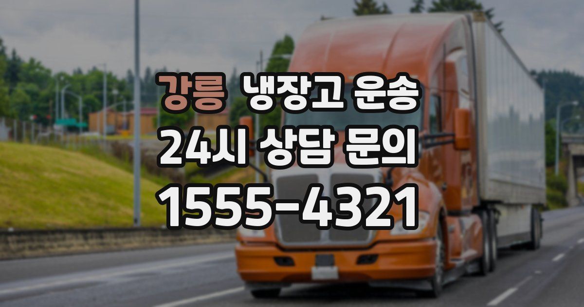 강릉 냉장고 운송