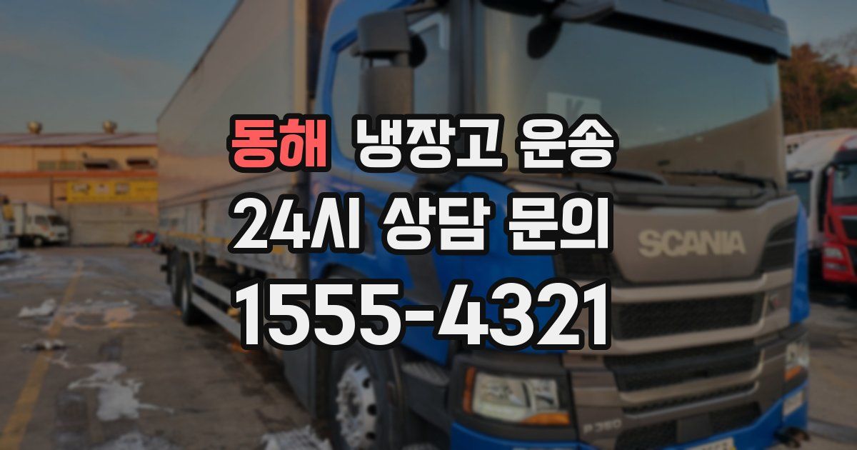 동해 냉장고 운송