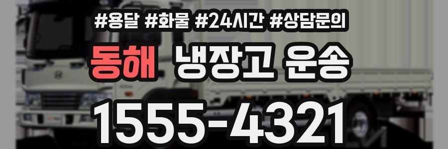 동해 냉장고 운송