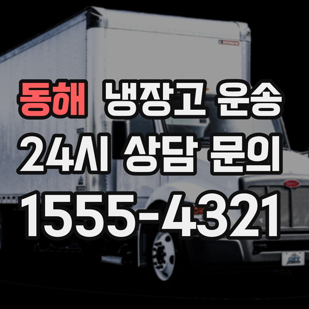 동해 냉장고 운송