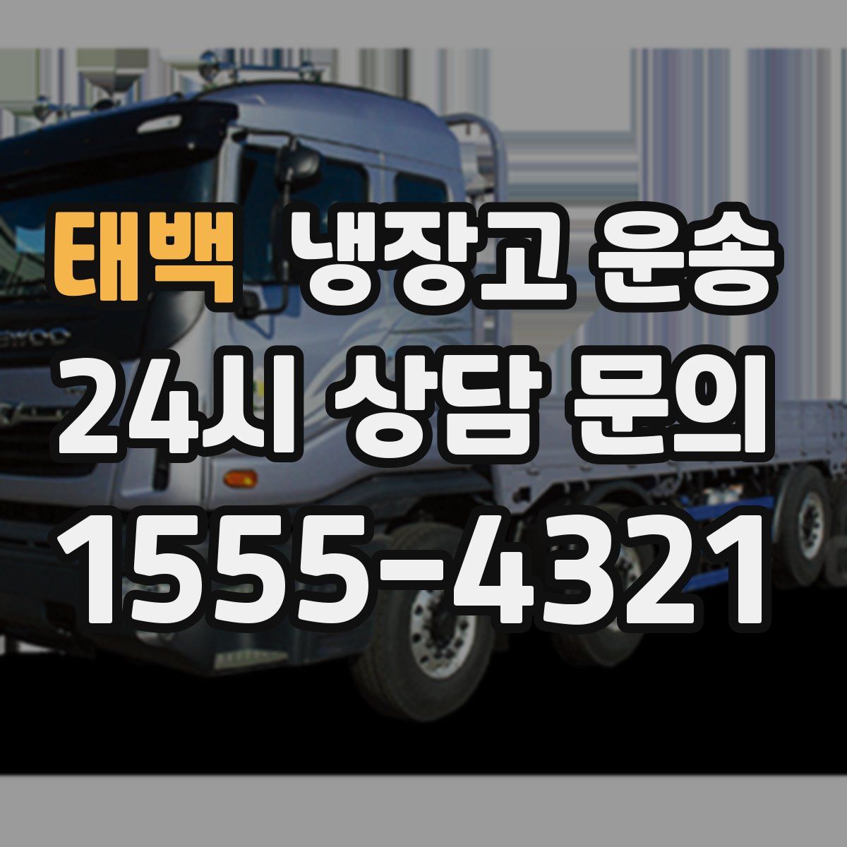 태백 냉장고 운송