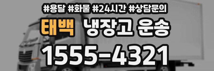 태백 냉장고 운송