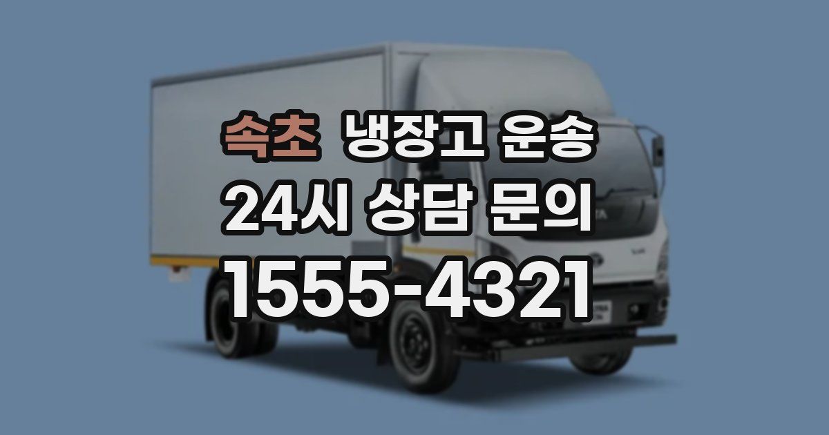 속초 냉장고 운송