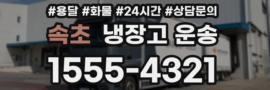 속초 냉장고 운송