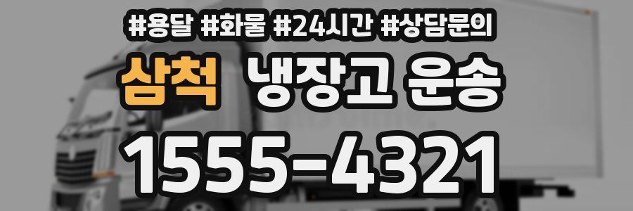 삼척 냉장고 운송