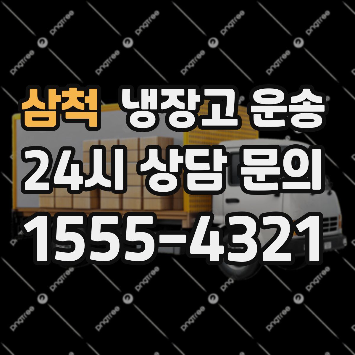 삼척 냉장고 운송