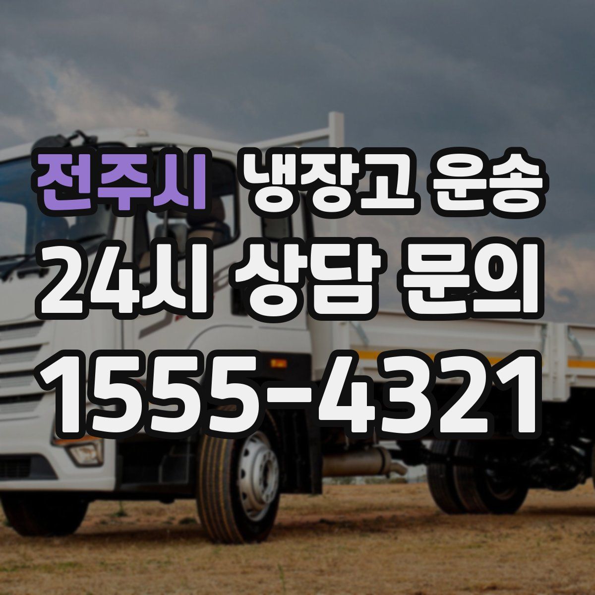 전주시 냉장고 운송