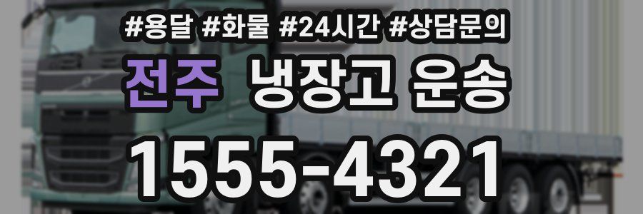 전주 냉장고 운송