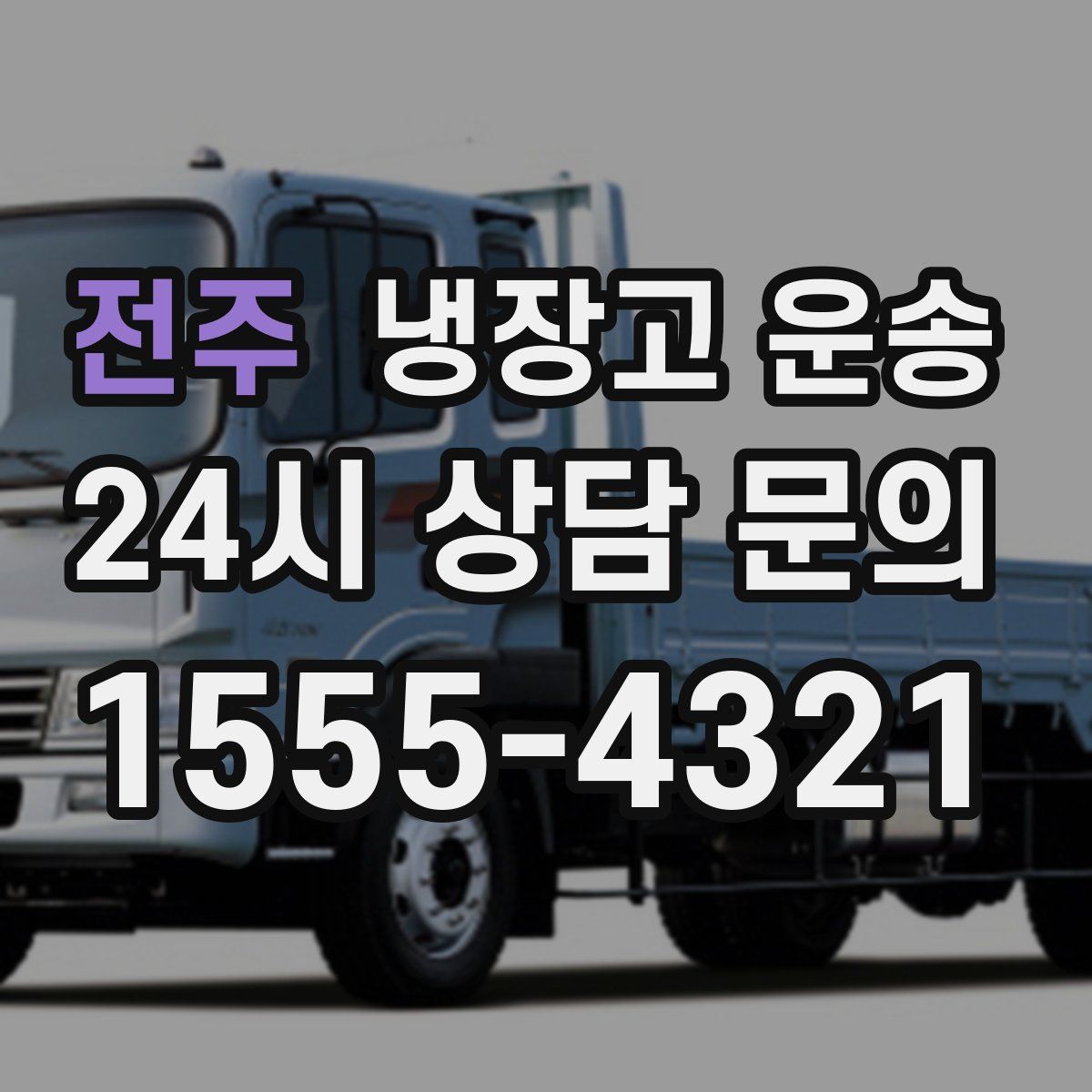 전주 냉장고 운송