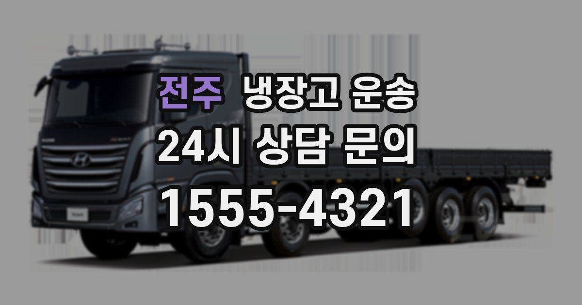 전주 냉장고 운송