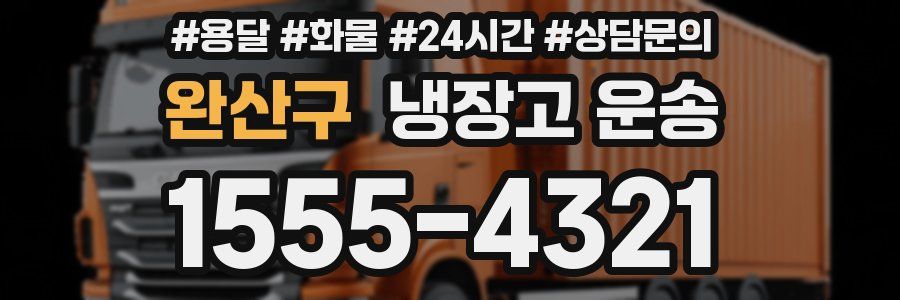 완산구 냉장고 운송