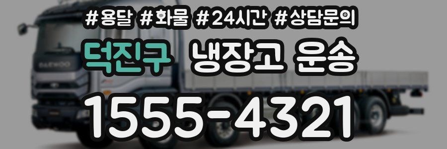 덕진구 냉장고 운송
