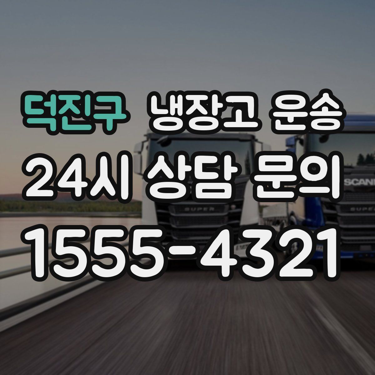 덕진구 냉장고 운송