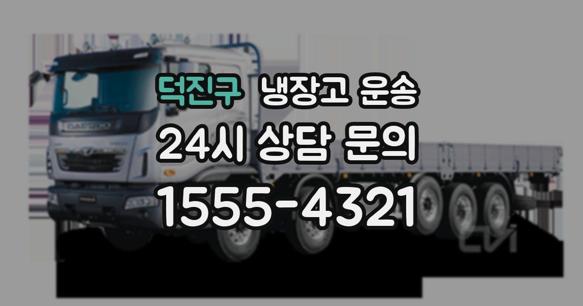 덕진구 냉장고 운송