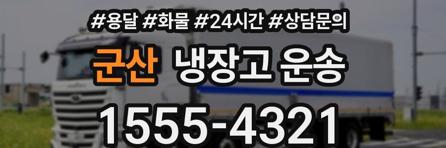 군산 냉장고 운송
