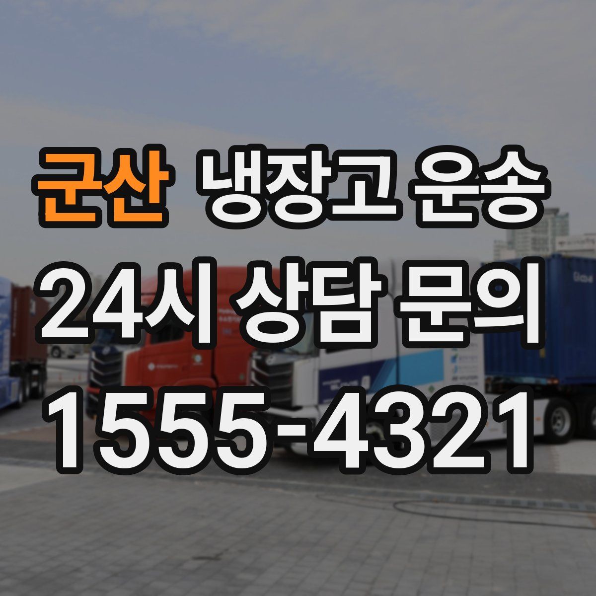 군산 냉장고 운송
